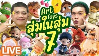 เปิดถุงเก่ง 212  ART TOYS สุ่มในสุ่ม 7  noyneungmakeup