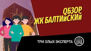 Три злых агента  Обзор ЖК Балтийский  Новостройка от РГ Девелопмент м. Войковская