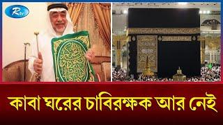 কাবা শরীফের তত্ত্বাবধায়ক মারা গেছেন  Makka  Rtv News