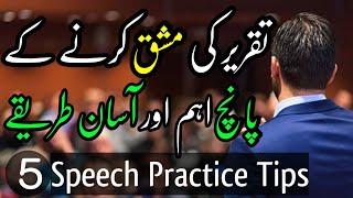 how to taqreer practice  taqreer ki practice karne ke 5 best tarike  Muqarrir TV