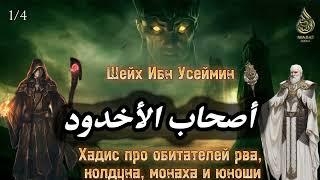 История у собравшихся у рва колдуна монаха и юноши 14  Шейх Усеймин ᴴᴰ