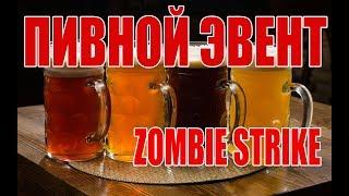 Открываем 500 кружек пива ZOMBIE STRIKEThe Last War of Idle Battle.