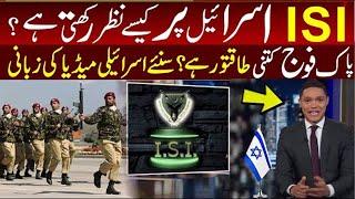 Israel Media Admiring Pakistan Army Power اسرائیل میڈیا پاکستان آرمی پاور کی تعریف