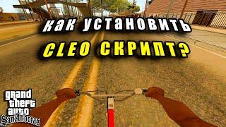 Как УСТАНОВИТЬ CLEO Скрипт для GTA SAN ANDREAS? Скрипты для Grand Theft Auto San Andreas