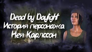 История мира тумана Dead by Daylight - История персонажа Нея Карлссон Городской художник