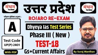 UP ROARO Re-Exam 2024Dhyeya IAS Test Series Phase -3  Test -18सामान्य अध्ययन + CAManthan iQ