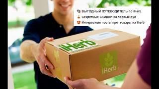 КАК ЗАРЕГИСТРИРОВАТЬСЯ И ЗАКАЗАТЬ с IHERB?  и КАК СЭКОНОМИТЬ?