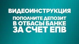 Отбасы банк. Видеоинструкция Пополнение депозита в Отбасы банке за счёт ЕПВ.