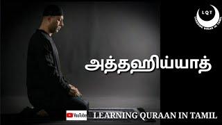 அத்தஹிய்யாத்  Aththahiyyaath in Tamil  Learning Quraan in Tamil LQT