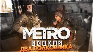 METRO EXODUS DLC ДВА ПОЛКОВНИКА 1440P ► РЕЛИЗ THE TWO COLONELS