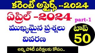 కరెంట్ అఫైర్స్ -2024 CURRENT AFFAIRS -2024 APRIL MONTH IMP CURRENT AFFAIRS 2024