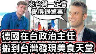 德國在台政治主任不敢相信「台灣根本是美食天堂」Germanys Political Director Can Not Believe The Food Paradise of Taiwan