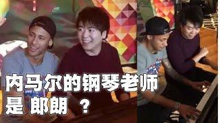 内马尔跟郎朗学钢琴？郎朗遇到内马尔，第一件事就是检查作业，内马尔又是做何反应呢？