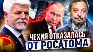 РОСАТОМ КИНУЛИ Чехия ОТКАЗАЛАСЬ от России в строительстве НОВОЙ АЭС