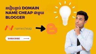 របៀបភ្ជាប់​ Domain Namecheap ជាមួយនិងBlogger 2023  How to connect Blogger with Own Namecheap Domain