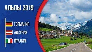 По Альпам на машине 2019 Германия Австрия Италия