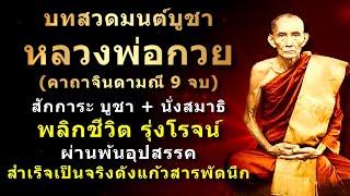 บทสวดมนต์บูชาหลวงพ่อกวย  พระคาถาจินดามณี 9 จบ  อานิสงส์แรง ดังแก้วสารพัดนึก  เตือนอย่าสวดเล่น