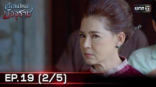 #เรือนไหมมัจจุราช  EP.19 25  10 ก.ค. 67  one31