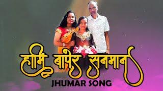 Bape Dienchhilo Goder Payel New Jhumar Song 2021  Lorea Mohanta  Jhumar Songs