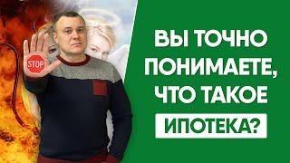 Вы точно понимаете что такое ипотека?