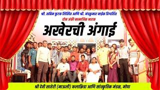 अखेरची अंगाई । सामाजिक नाटक । मोपा । Akherchi Angai । MOPA । Samajik Natak । Soham sangeet । Marathi