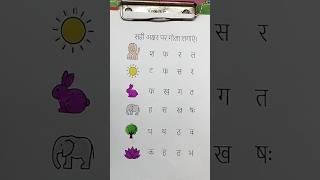 Hindi Worksheet  सही अक्षर पर गोला लगाएं #hindivarnamala #hindiworksheet #shorts #shortsfeed