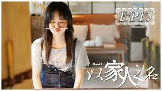 ENG SUB 以家人之名 第15集  Go Ahead EP15 谭松韵、宋威龙、张新成主演）