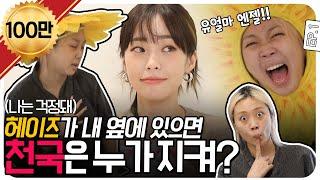 ENG SUB  헤이즈가 내 옆에 있으면 천국은 누가 지켜? #이영지 차린건 없지만 EP.1