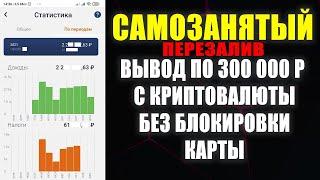 Самозанятый криптовалюта. Как выводить деньги без блокировки карт по 115-ФЗ. Налоги Перезалив.