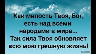 СИЛА ТВОЯ ОБНОВЛЯЕТ ВСЮ МОЮ ГРЕШНУЮ ЖИЗНЬ Слова Жанна Варламова Музыка Татьяна Ярмаш