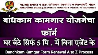 Bandhkam Kamgar Renewal form  बांधकाम कामगार महाराष्ट्र फॉर्म रिन्यू कसा करावा ?   लेबर कार्ड