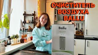 Я в ШОКЕ сколько дома ПЫЛИ Мой ОЧИСТИТЕЛЬ ВОЗДУХА Ballu. Краткий ОБЗОР