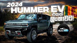 Hummer EV RHD 2024 First Review In The World Sinhala I Auto Hub