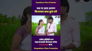 चल ना आज आपण फिरायला जाऊ कुठं तरी  #comedy #ranpakharu #marathi