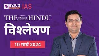 The Hindu Newspaper Analysis for 10th March 2024 Hindi  UPSC Current Affairs Editorial Analysis