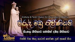Our Lady of Madhu Sinhala & Tamil Hymn - මරුද මඩු රැජිනියණී  - සිංහල හා දමිළ ගීතිකාව
