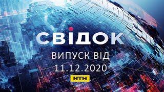 Свідок НТН випуск 1900 за 11 грудня 2020 року