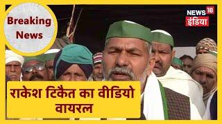 Rakesh Tikait का Video Viral रैली में लाठी डंडे लाने को कहा। News18 India