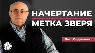 Начертание. Метка зверя  Петр Сердиченко