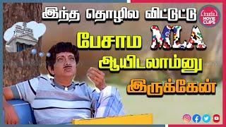 Watch Cho Ramasamy Super Tamil Movie Political அரசியல் Satire Comedy Scene Online Truefix Movieclips