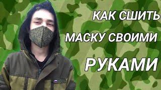 Как сшить маску своими руками