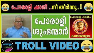 പോരാളി ഷാജീ ..നീ തീർന്നു.....  Malayalam Troll Video  MV Jayarajan  Porali Shaji  Paathaalam