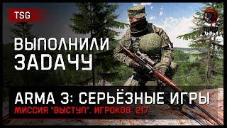 ВЫПОЛНИЛИ ЗАДАЧУ «Выступ» 217 игроков • ArmA 3 Серьёзные игры Тушино 2K