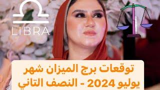 توقعات برج الميزان العاطفية لشهريوليو 2024- النصف التاني .. .ايه سر الحيرة والقلق وعند الحبيب معاك 