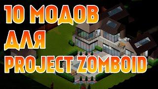 10 ОТЛИЧНЫХ МОДОВ ДЛЯ PROJECT ZOMBOID 