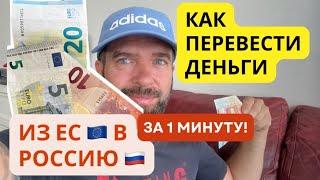 Как Перевести Деньги Из Европы в Россию За 1 Минуту? Мой Проверенный Способ