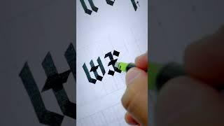 How to write a SIMPLE blackletter calligraphy x