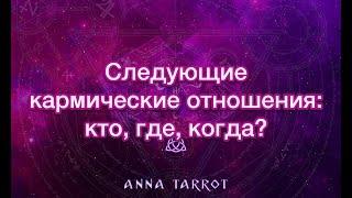 СЛЕДУЮЩИЕ КАРМИЧЕСКИЕ ОТНОШЕНИЯ КТО ГДЕ КОГДА?