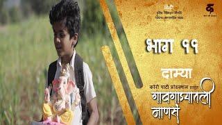 गावगाड्यातली माणसंभाग#११दाम्याGavgadyatli ManasaEP#11DamyaMarathi Web Series