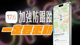 iOS 17.5 這功能一定要更新！防跟蹤能力再進化！Apple Google 聯手合作，推出新功能！  APPLEFANS 蘋果迷